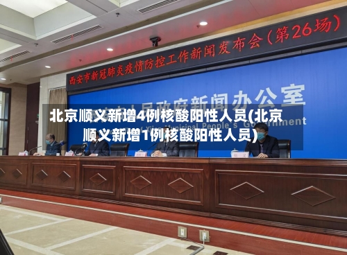 北京顺义新增4例核酸阳性人员(北京顺义新增1例核酸阳性人员)