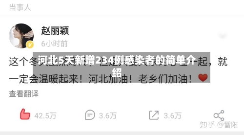 河北5天新增234例感染者的简单介绍