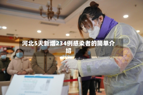 河北5天新增234例感染者的简单介绍-第3张图片
