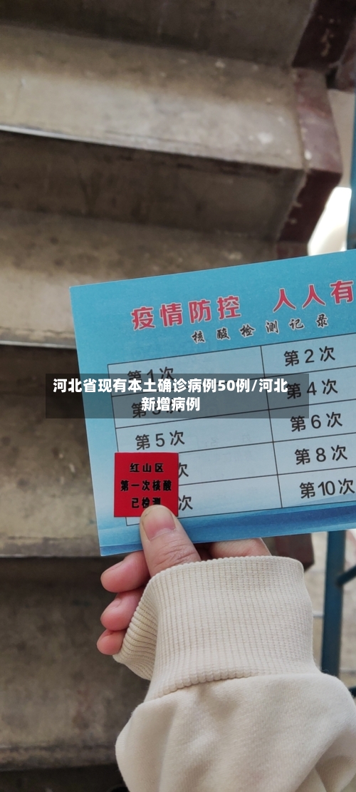 河北省现有本土确诊病例50例/河北新增病例