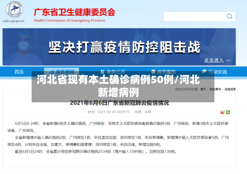 河北省现有本土确诊病例50例/河北新增病例-第2张图片