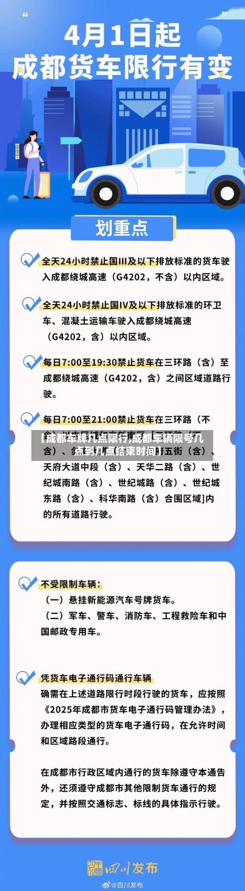 【成都车牌几点限行,成都车辆限号几点到几点结束时间】-第2张图片