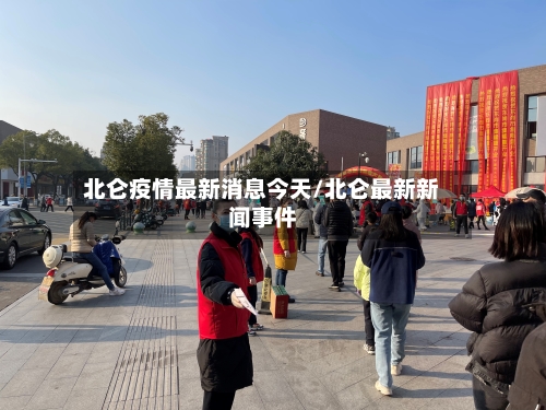北仑疫情最新消息今天/北仑最新新闻事件
