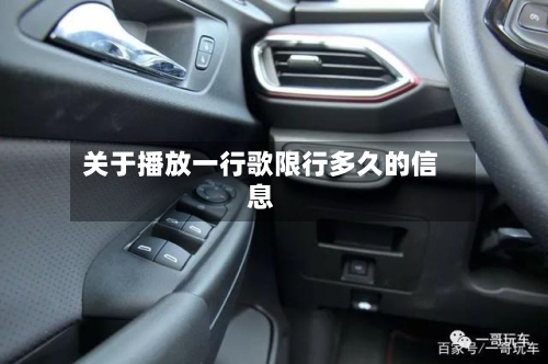 关于播放一行歌限行多久的信息