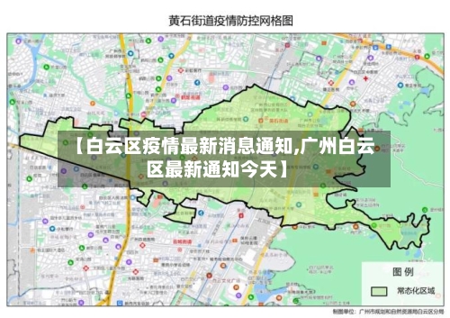 【白云区疫情最新消息通知,广州白云区最新通知今天】