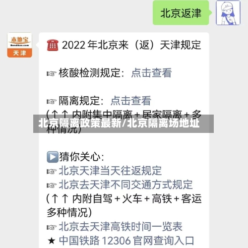北京隔离政策最新/北京隔离场地址-第2张图片