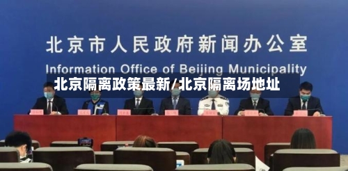 北京隔离政策最新/北京隔离场地址
