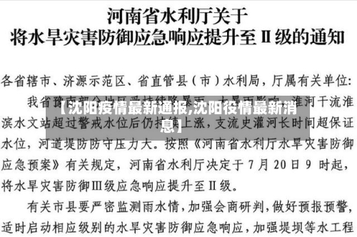 【沈阳疫情最新通报,沈阳役情最新消息】