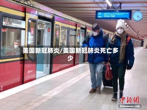 美国新冠肺炎/美国新冠肺炎死亡多少-第3张图片