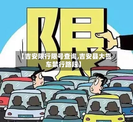 【吉安限行限号查询,吉安县大货车禁行路段】