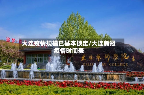 大连疫情规模已基本锁定/大连新冠疫情时间表-第2张图片
