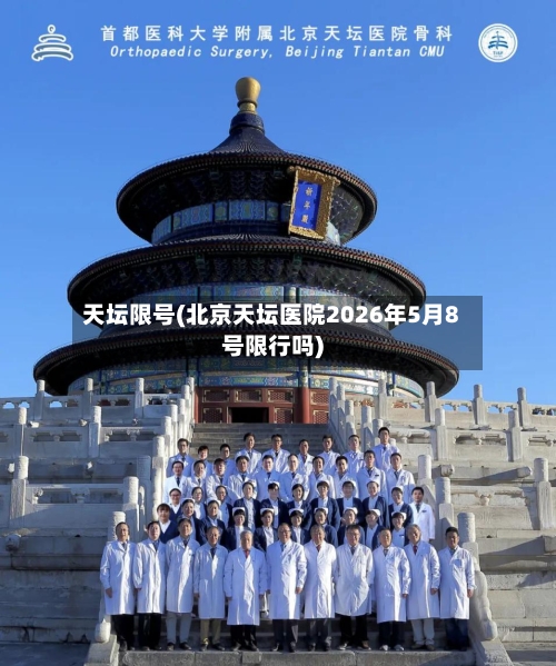 天坛限号(北京天坛医院2026年5月8号限行吗)
