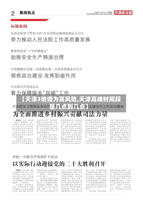 【天津3地调为高风险,天津高峰时间段是几点到几点】