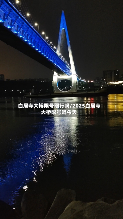 白居寺大桥限号限行吗/2025白居寺大桥限号吗今天-第3张图片