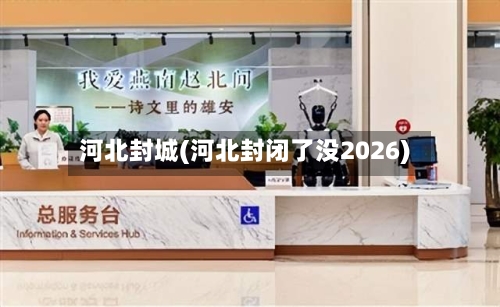 河北封城(河北封闭了没2026)