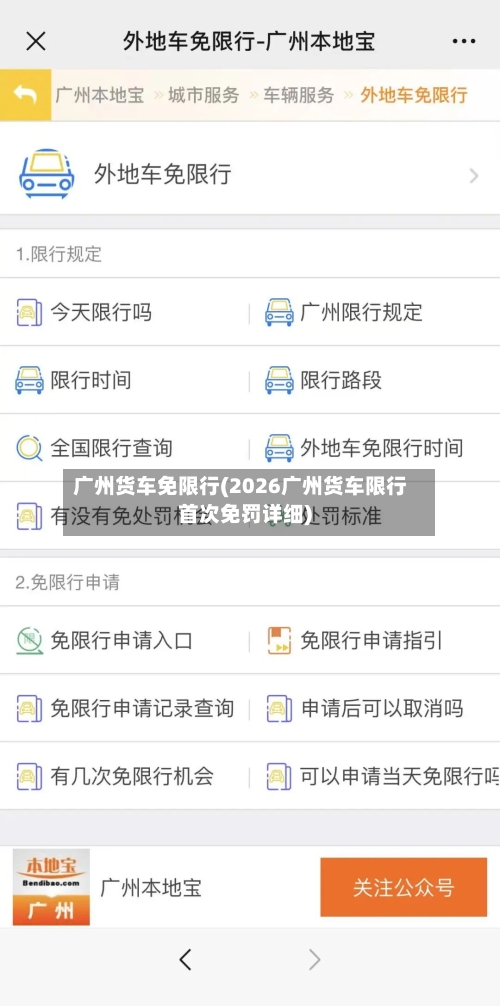 广州货车免限行(2026广州货车限行首次免罚详细)-第2张图片