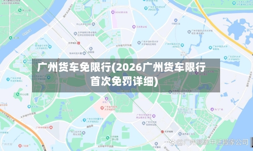 广州货车免限行(2026广州货车限行首次免罚详细)-第3张图片