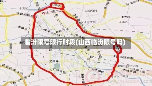 临汾限号限行时段(山西临汾限号吗)-第2张图片