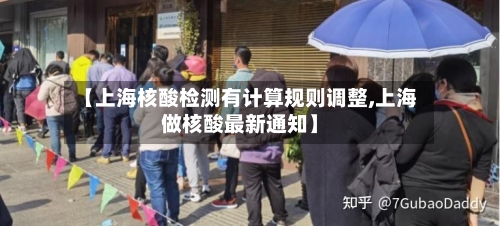 【上海核酸检测有计算规则调整,上海做核酸最新通知】