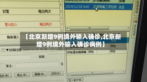 【北京新增9例境外输入确诊,北京新增9例境外输入确诊病例】