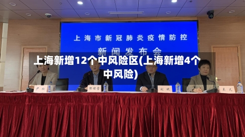 上海新增12个中风险区(上海新增4个中风险)-第3张图片