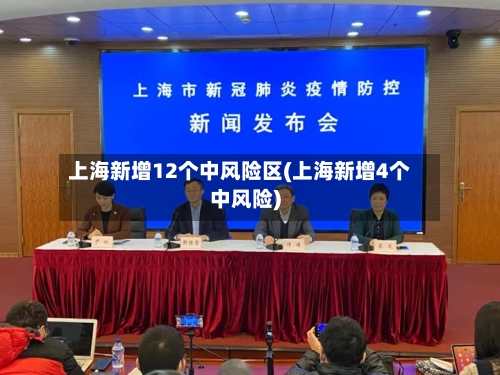 上海新增12个中风险区(上海新增4个中风险)