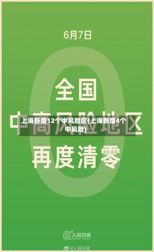 上海新增12个中风险区(上海新增4个中风险)-第2张图片