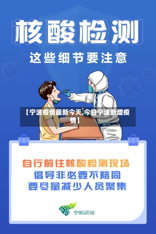 【宁波疫情最新今天,今日宁波新增疫情】-第3张图片
