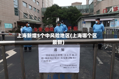 上海新增5个中风险地区(上海哪个区最新)