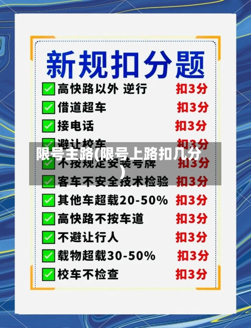 限号主路(限号上路扣几分)