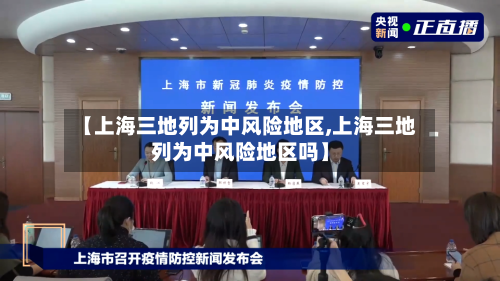 【上海三地列为中风险地区,上海三地列为中风险地区吗】