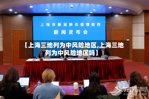 【上海三地列为中风险地区,上海三地列为中风险地区吗】-第2张图片