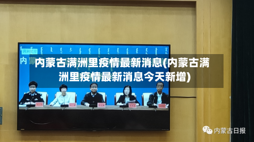 内蒙古满洲里疫情最新消息(内蒙古满洲里疫情最新消息今天新增)