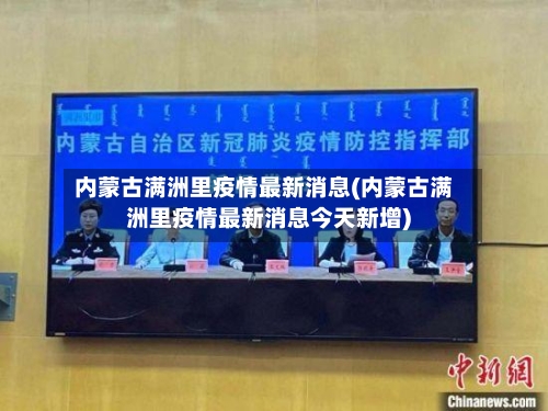 内蒙古满洲里疫情最新消息(内蒙古满洲里疫情最新消息今天新增)-第2张图片