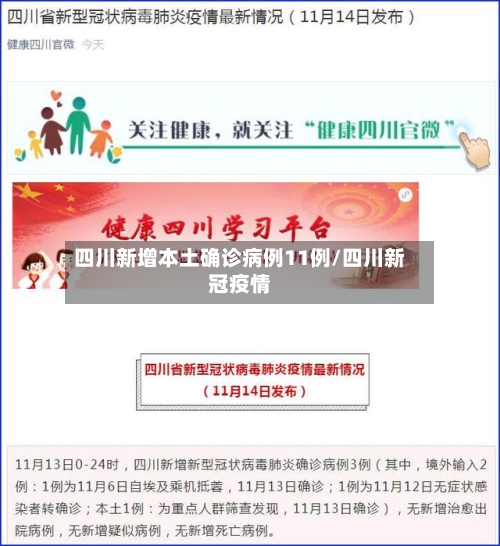 四川新增本土确诊病例11例/四川新冠疫情