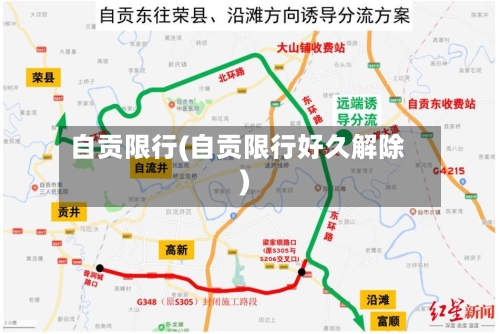 自贡限行(自贡限行好久解除)