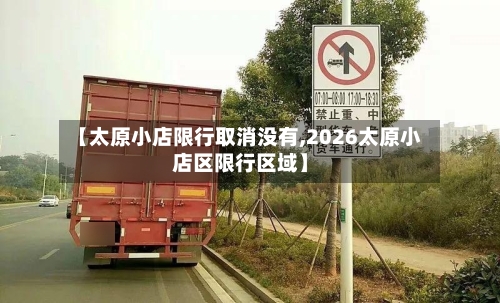 【太原小店限行取消没有,2026太原小店区限行区域】