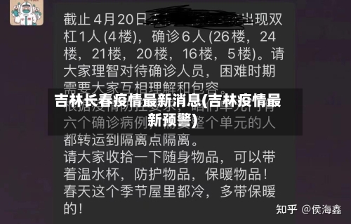 吉林长春疫情最新消息(吉林疫情最新预警)-第2张图片