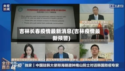 吉林长春疫情最新消息(吉林疫情最新预警)-第3张图片