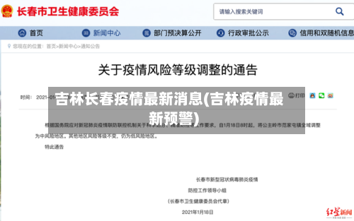 吉林长春疫情最新消息(吉林疫情最新预警)