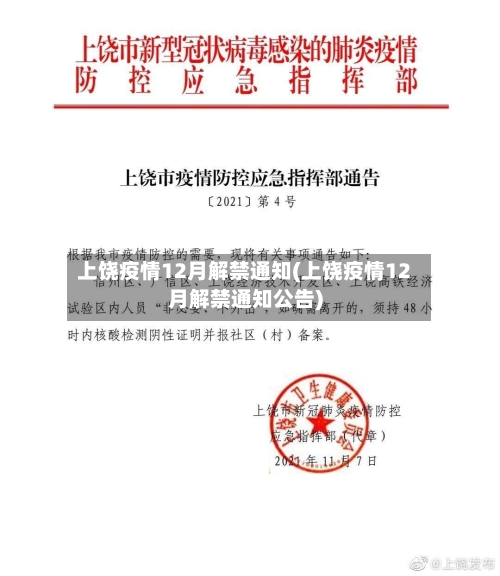 上饶疫情12月解禁通知(上饶疫情12月解禁通知公告)
