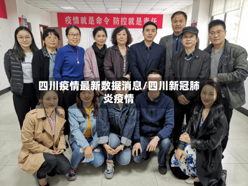 四川疫情最新数据消息/四川新冠肺炎疫情-第3张图片