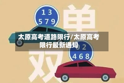 太原高考道路限行/太原高考限行最新通知-第3张图片