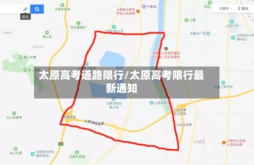太原高考道路限行/太原高考限行最新通知-第2张图片