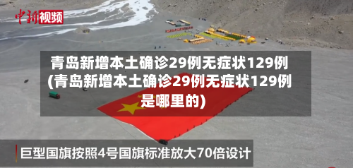 青岛新增本土确诊29例无症状129例(青岛新增本土确诊29例无症状129例是哪里的)-第3张图片