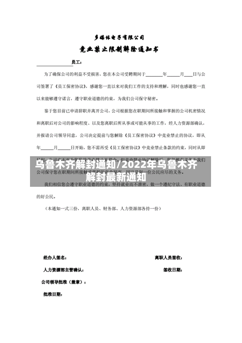 乌鲁木齐解封通知/2022年乌鲁木齐解封最新通知