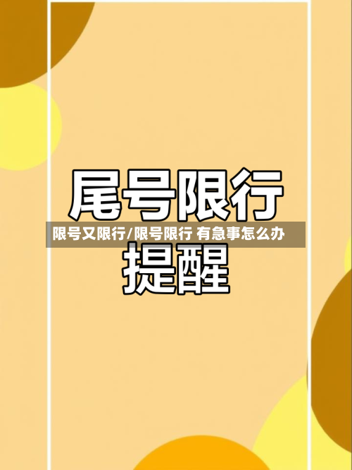 限号又限行/限号限行 有急事怎么办