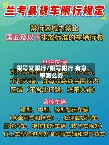 限号又限行/限号限行 有急事怎么办-第3张图片