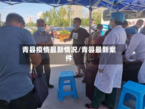 青县疫情最新情况/青县最新案件