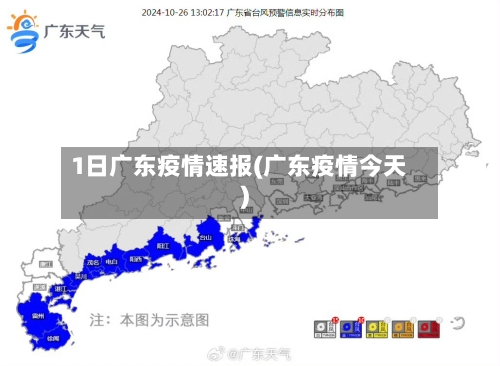 1日广东疫情速报(广东疫情今天)